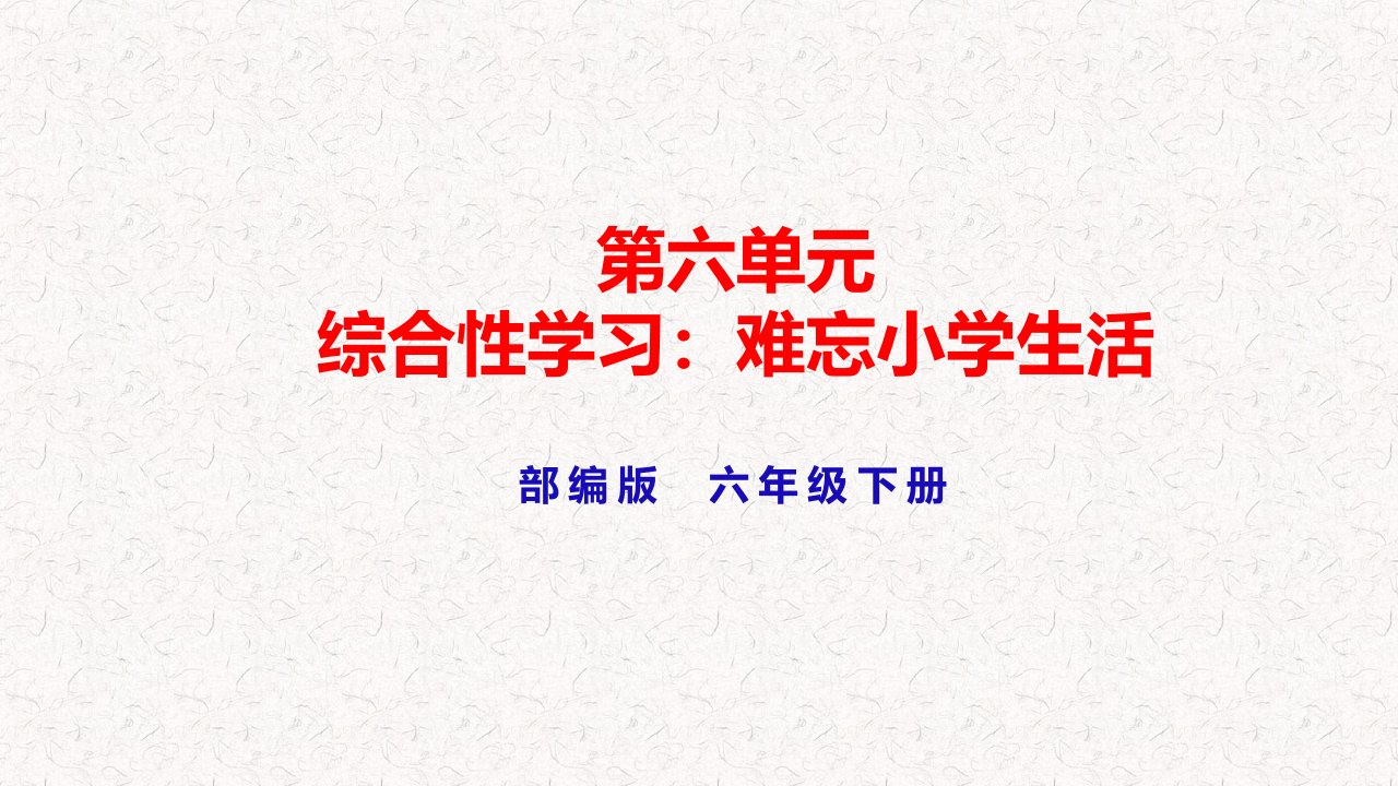 部编版六年级下册语文第6单元综合性学习PPT