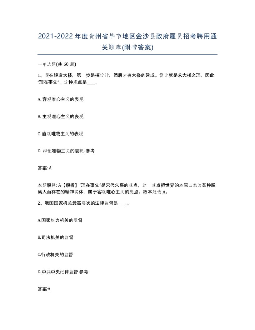 2021-2022年度贵州省毕节地区金沙县政府雇员招考聘用通关题库附带答案