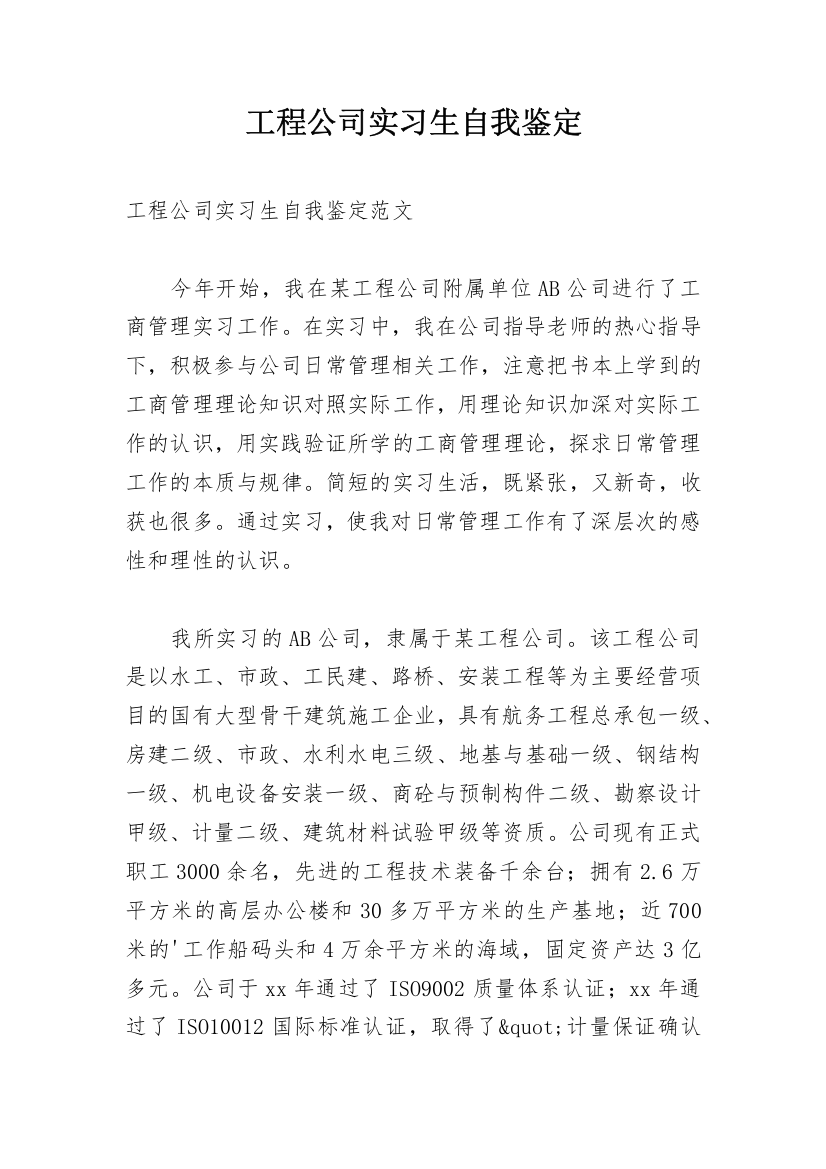 工程公司实习生自我鉴定_1