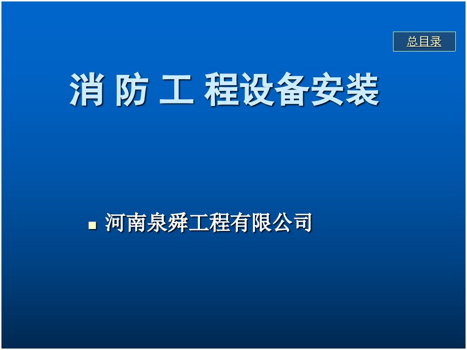 消防设备安装课件