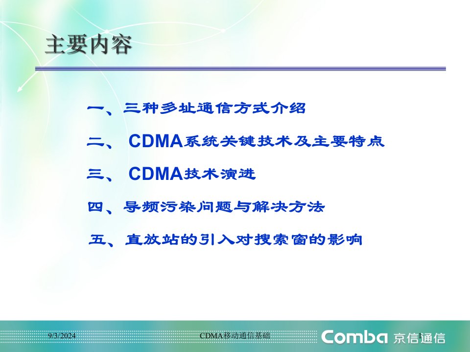 2021年度CDMA移动通信基础讲义