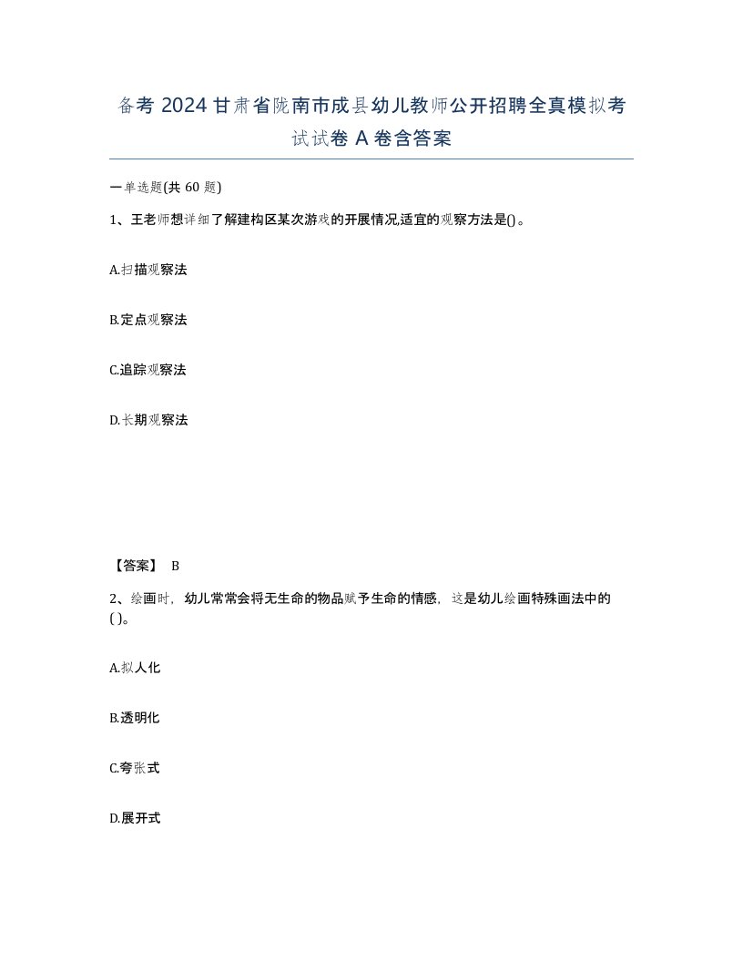 备考2024甘肃省陇南市成县幼儿教师公开招聘全真模拟考试试卷A卷含答案