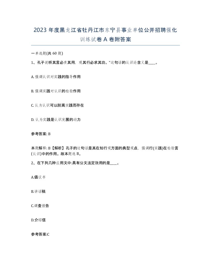 2023年度黑龙江省牡丹江市东宁县事业单位公开招聘强化训练试卷A卷附答案