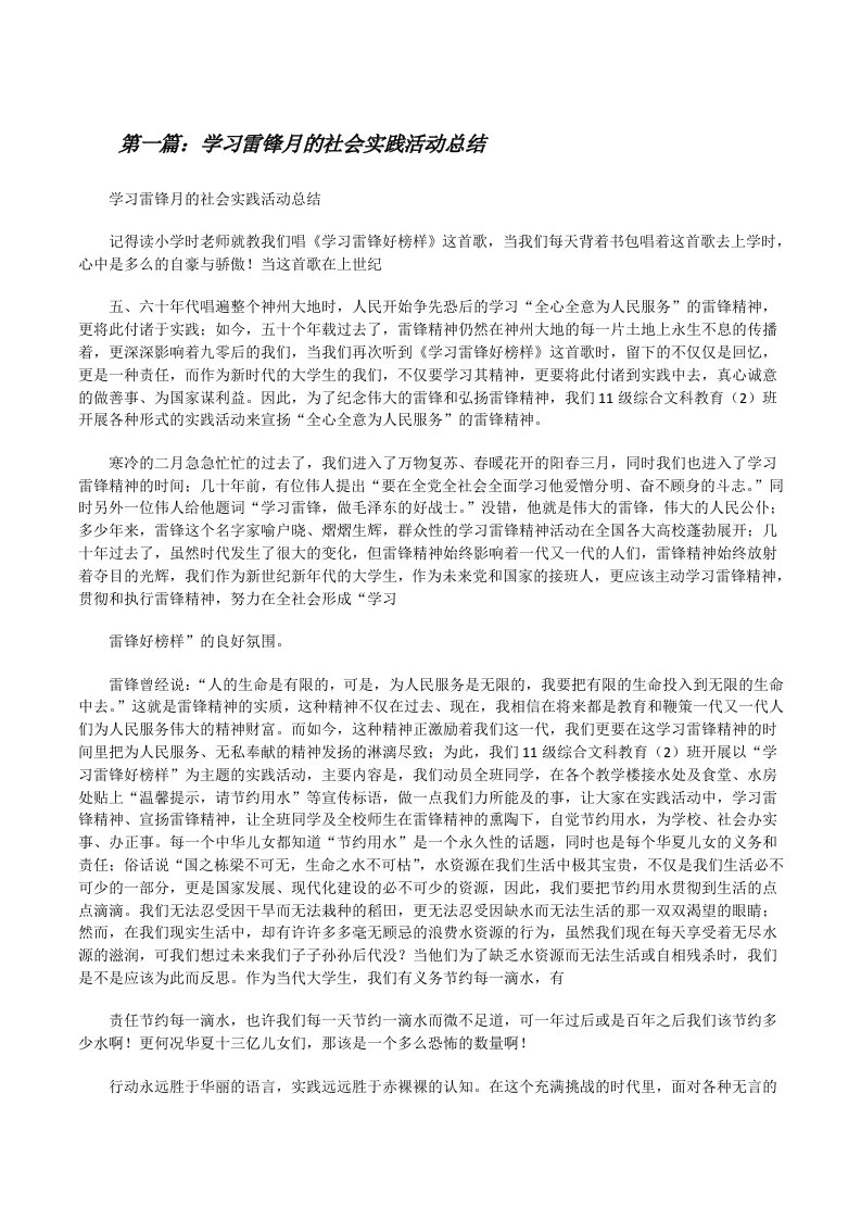 学习雷锋月的社会实践活动总结[修改版]