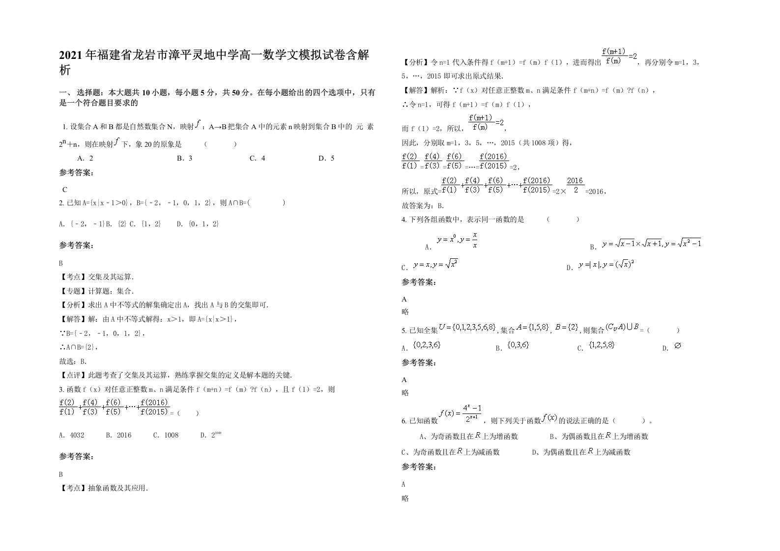 2021年福建省龙岩市漳平灵地中学高一数学文模拟试卷含解析