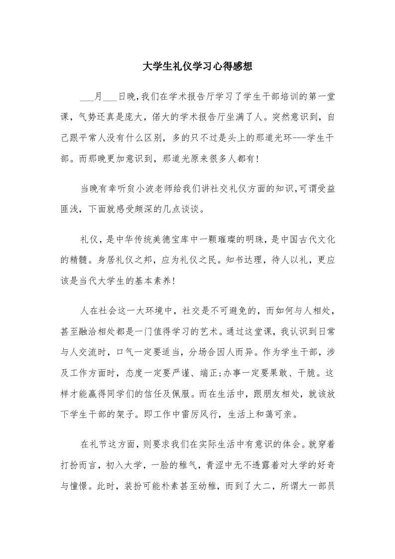 大学生礼仪学习心得感想