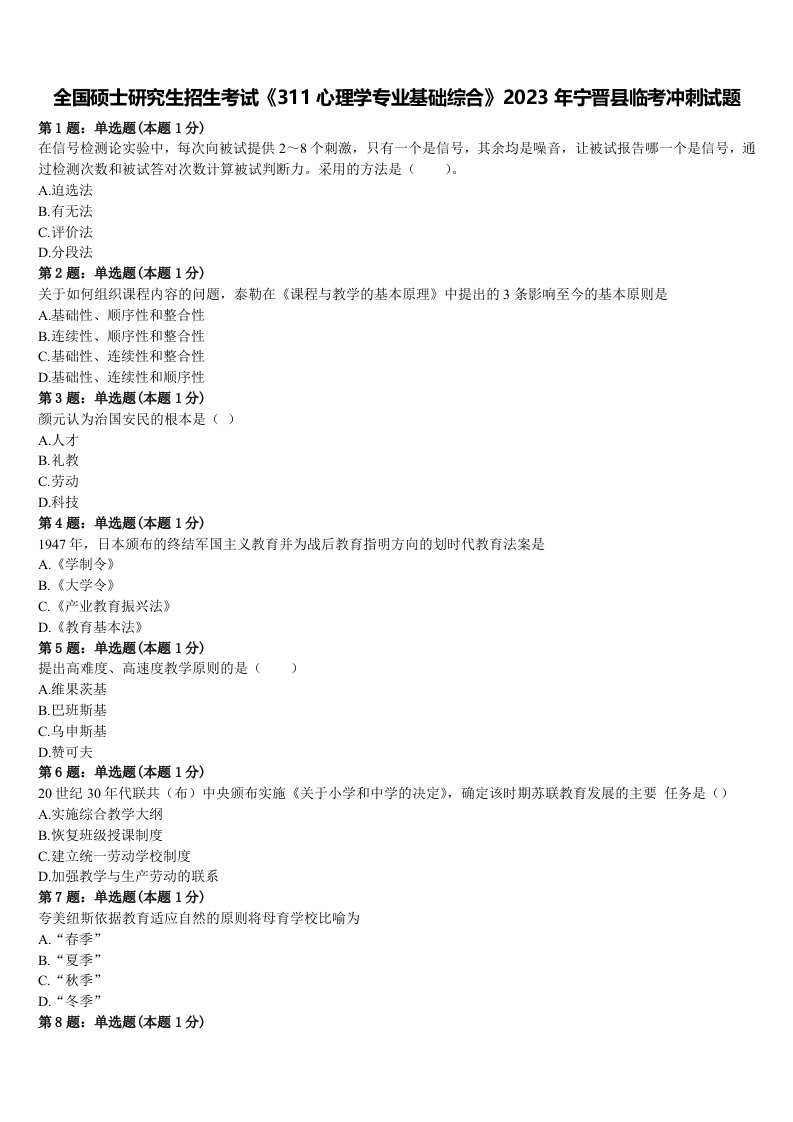 全国硕士研究生招生考试《311心理学专业基础综合》2023年宁晋县临考冲刺试题含解析