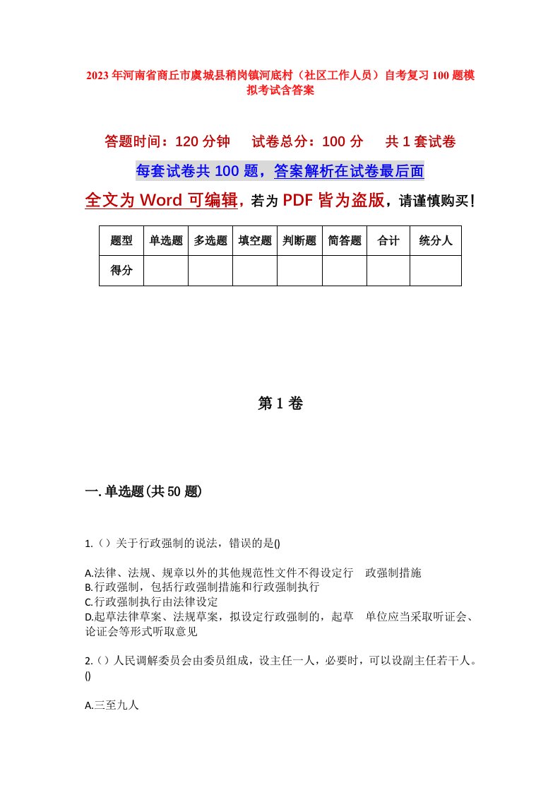 2023年河南省商丘市虞城县稍岗镇河底村社区工作人员自考复习100题模拟考试含答案