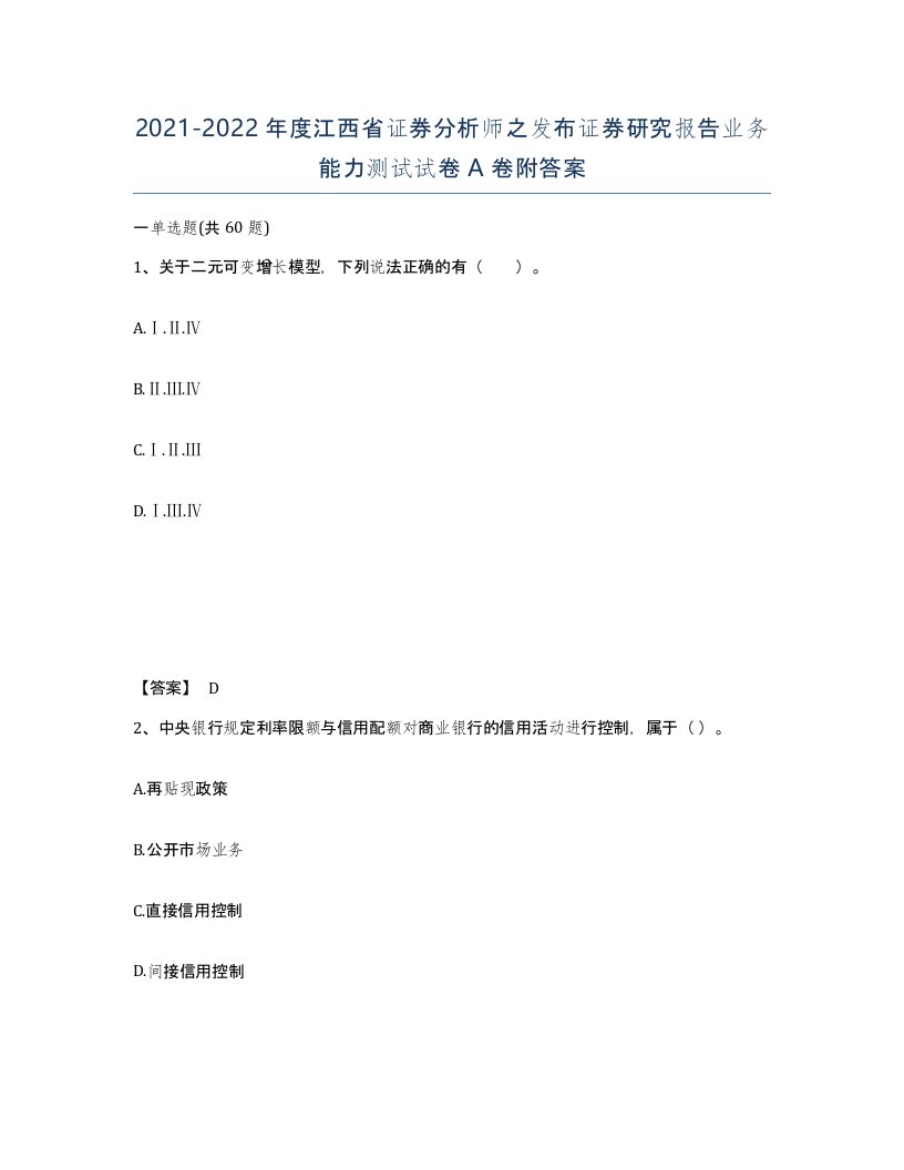 2021-2022年度江西省证券分析师之发布证券研究报告业务能力测试试卷A卷附答案