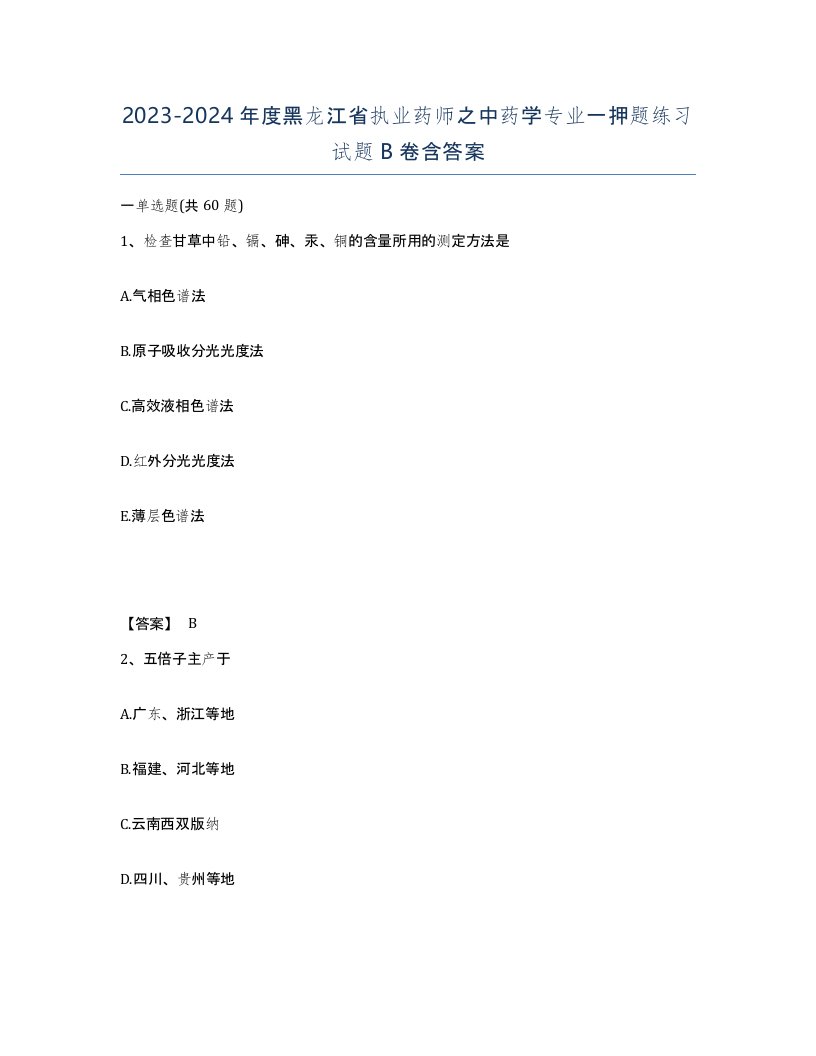 2023-2024年度黑龙江省执业药师之中药学专业一押题练习试题B卷含答案