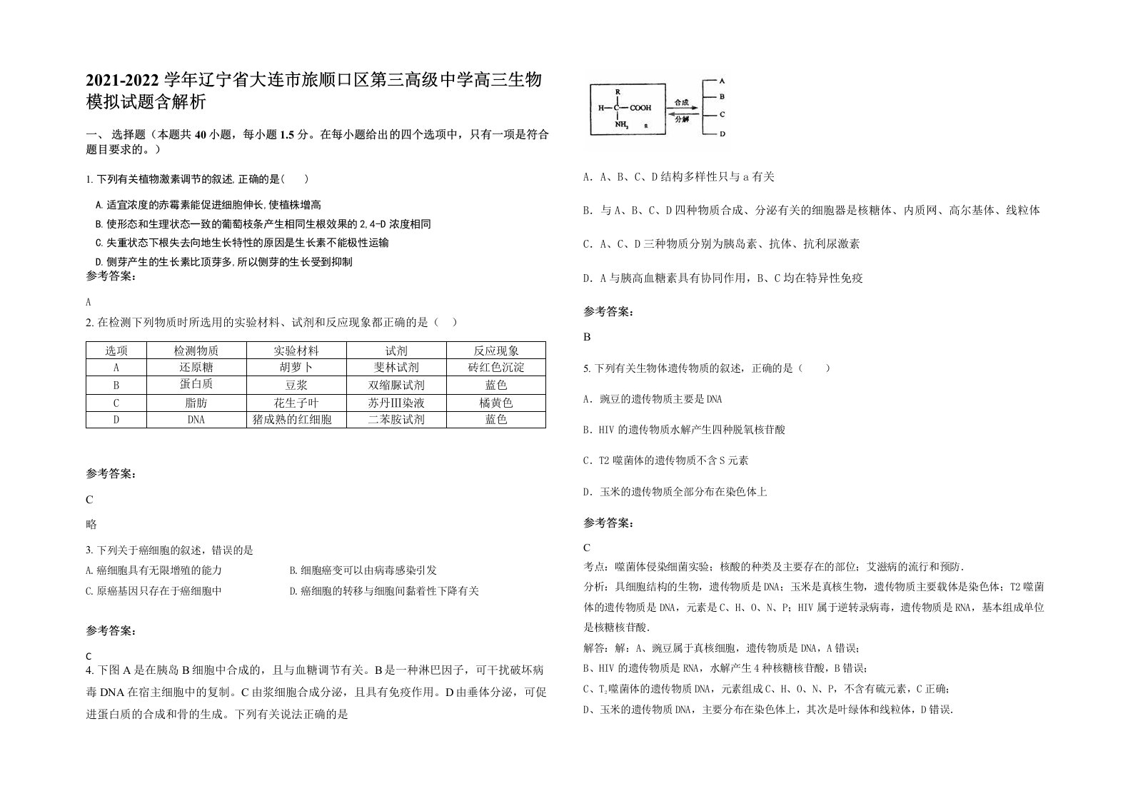 2021-2022学年辽宁省大连市旅顺口区第三高级中学高三生物模拟试题含解析