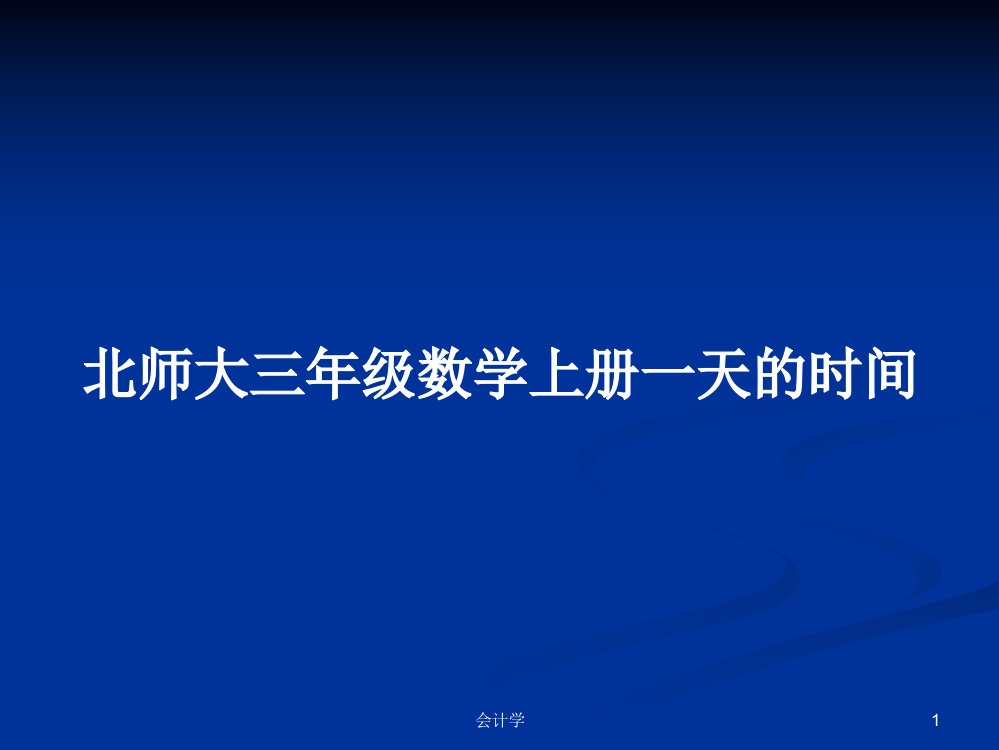 北师大三年级数学上册一天的时间