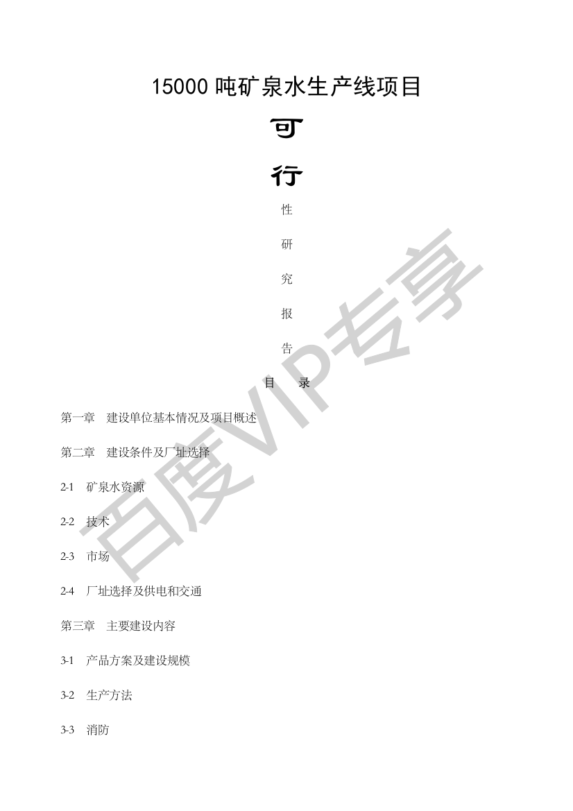 吨矿泉水生产线项目可行性研究报告