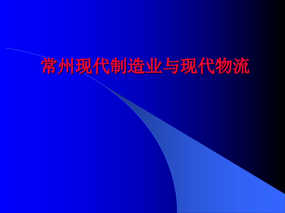 常州现代制造业与现代物流(ppt