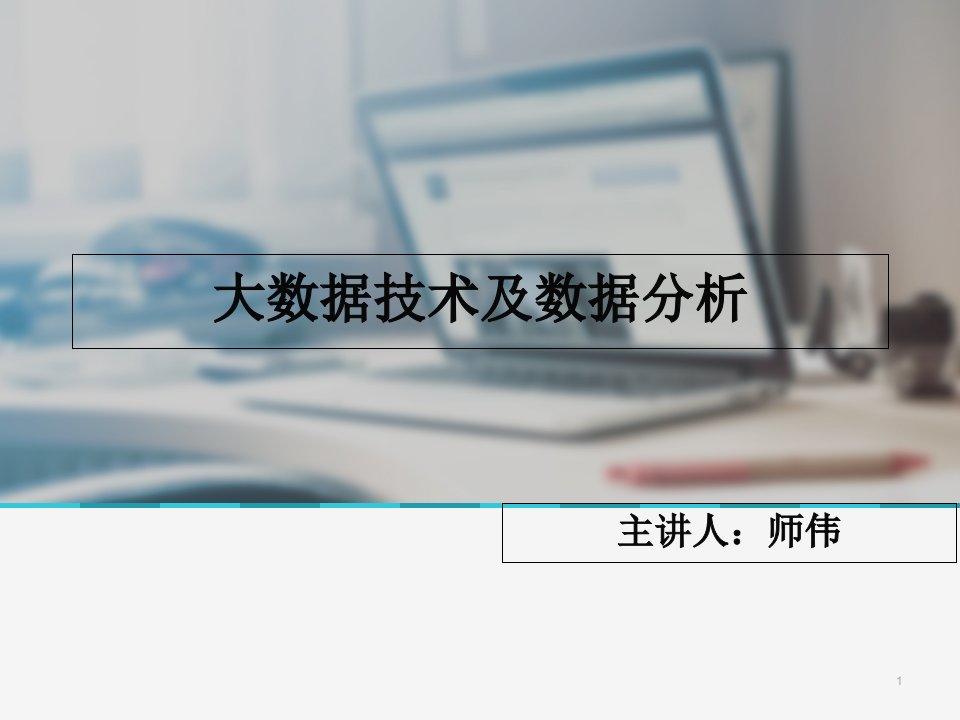 数据技术及数据分析课件程培训