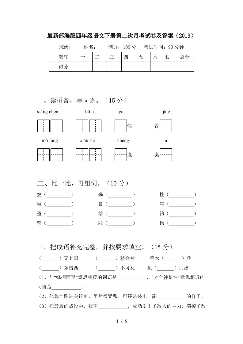 最新部编版四年级语文下册第二次月考试卷及答案2019