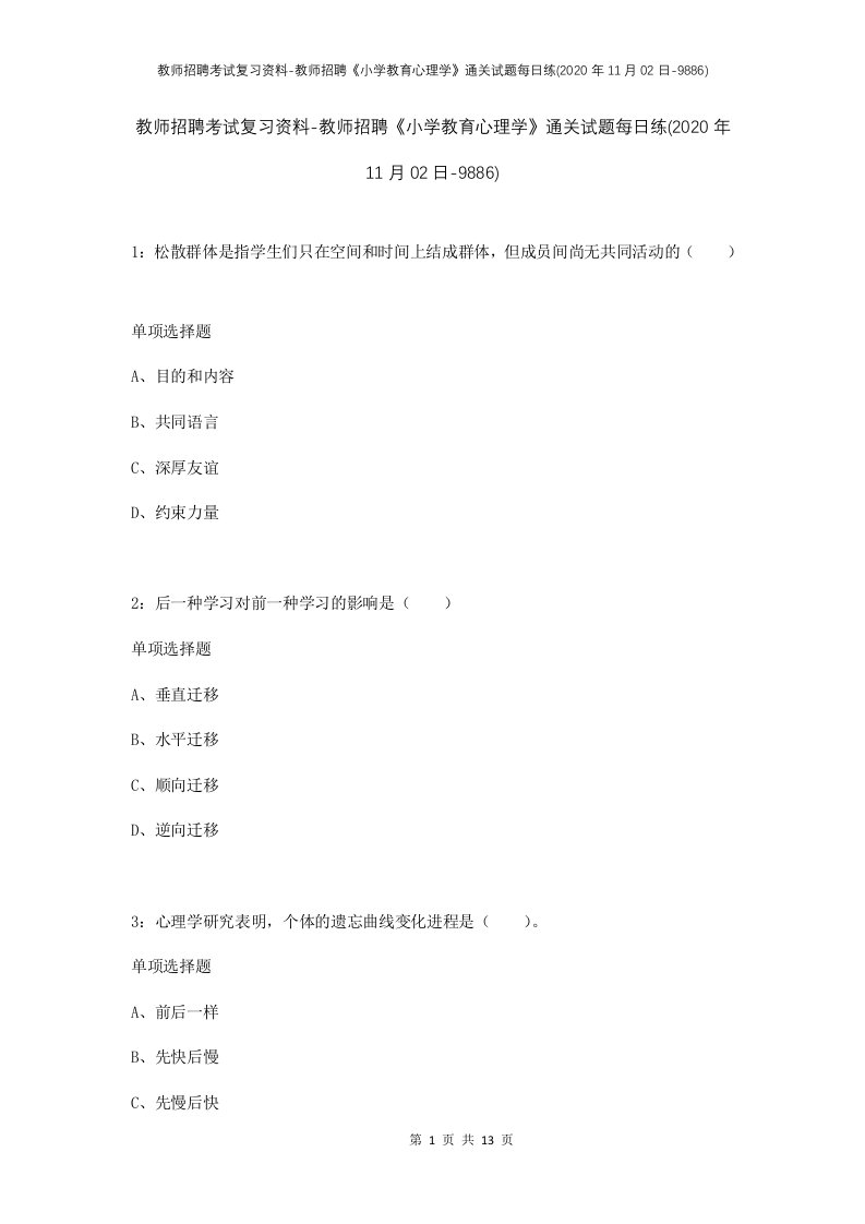 教师招聘考试复习资料-教师招聘小学教育心理学通关试题每日练2020年11月02日-9886