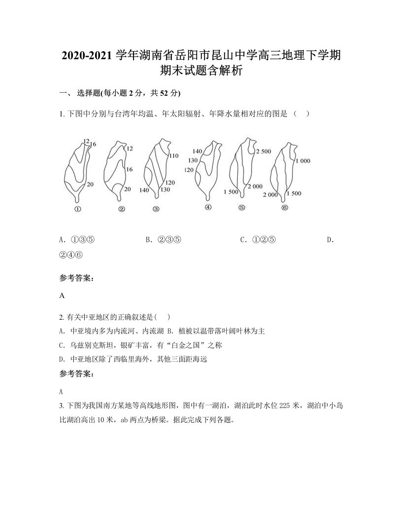 2020-2021学年湖南省岳阳市昆山中学高三地理下学期期末试题含解析