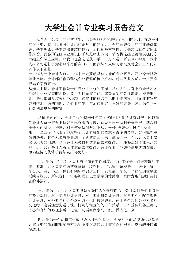 大学生会计专业实习报告范文