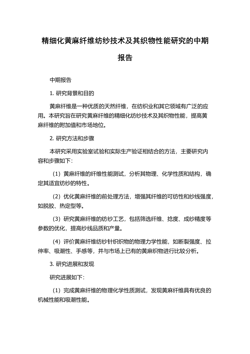 精细化黄麻纤维纺纱技术及其织物性能研究的中期报告