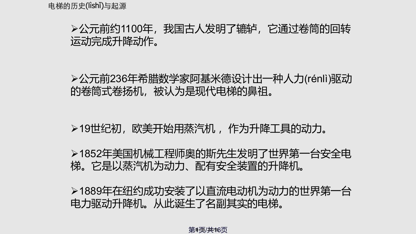 电梯历史与分类学习教案