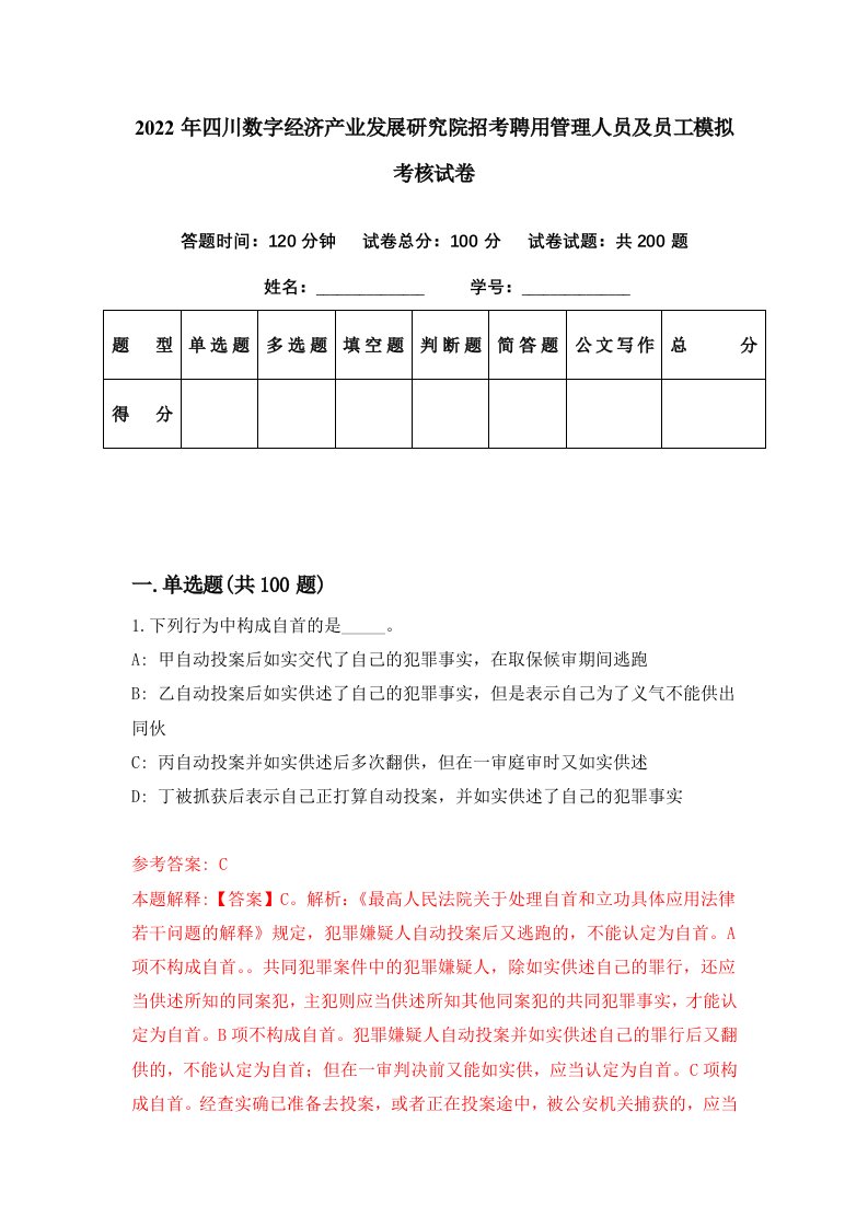 2022年四川数字经济产业发展研究院招考聘用管理人员及员工模拟考核试卷6