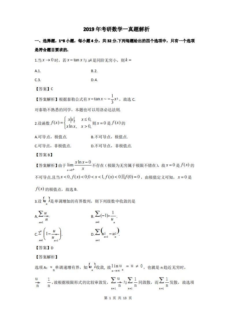 2019年考研数学一真题答案解析