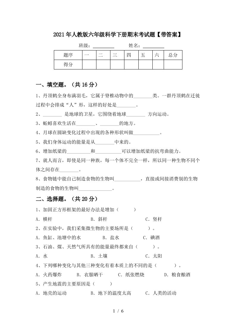 2021年人教版六年级科学下册期末考试题带答案