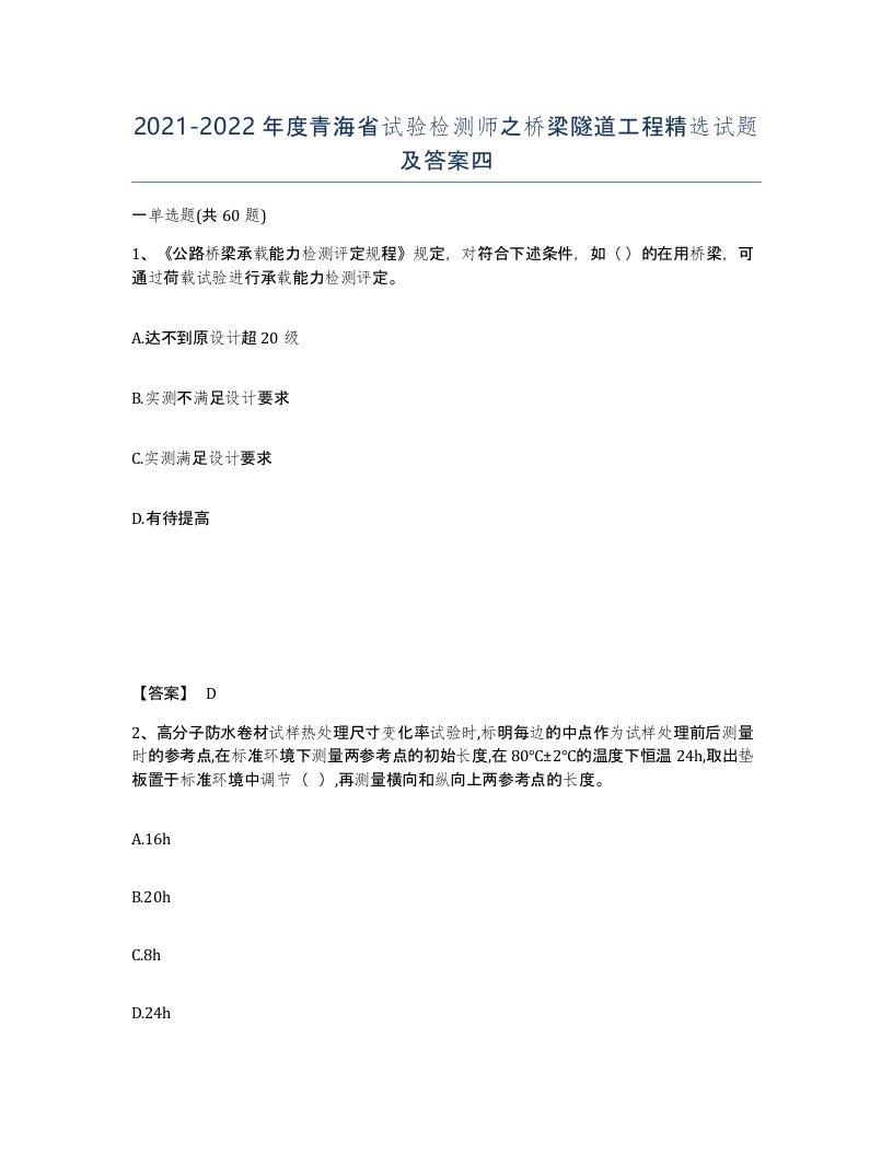 2021-2022年度青海省试验检测师之桥梁隧道工程试题及答案四