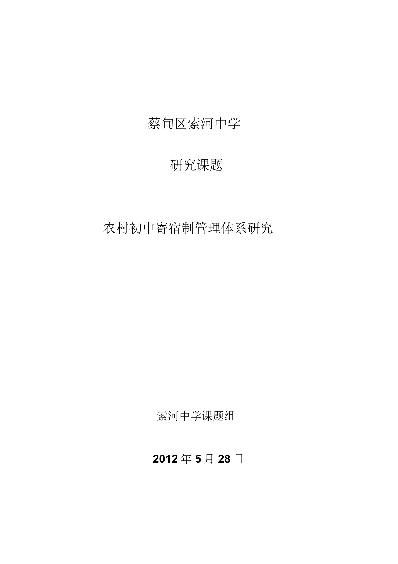 农村初中寄宿生管理体系研究课题实施方案(总)