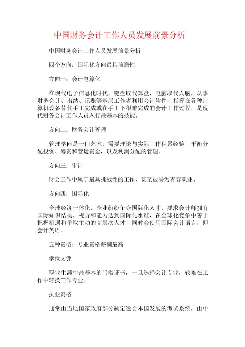 中国财务会计工作人员发展前景分析