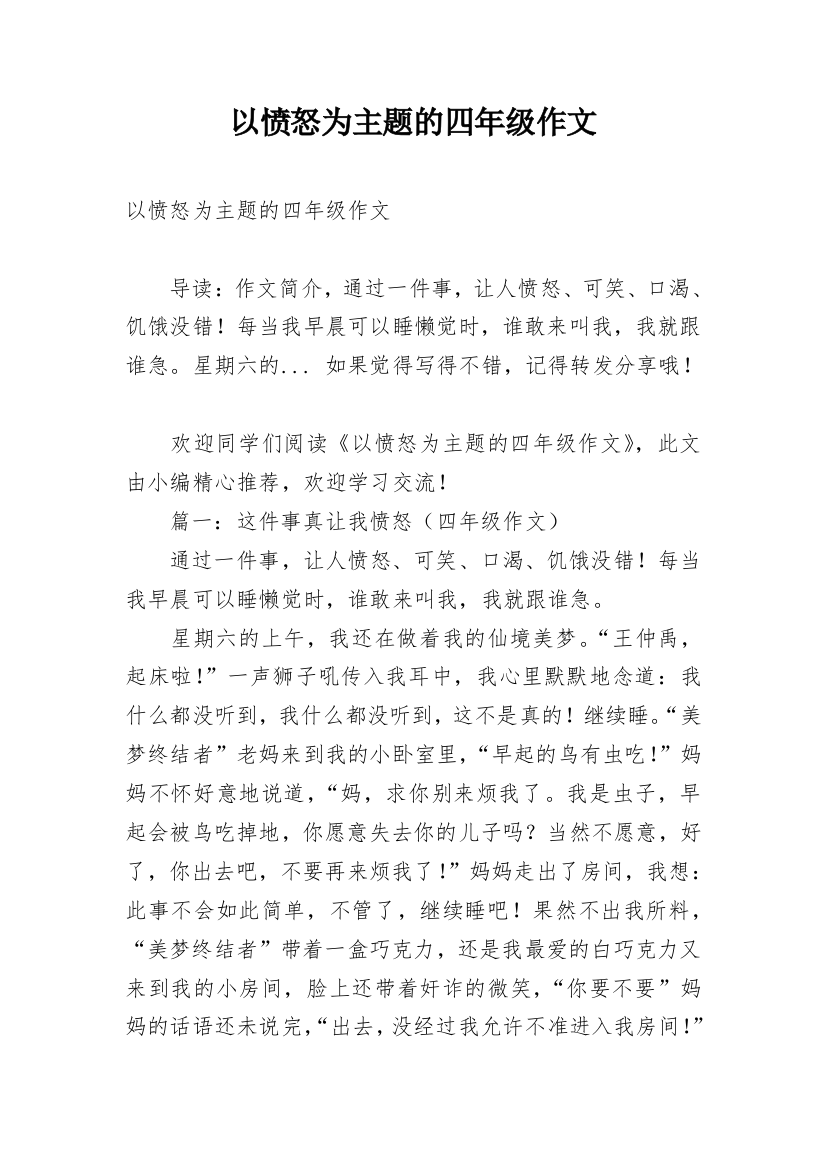 以愤怒为主题的四年级作文