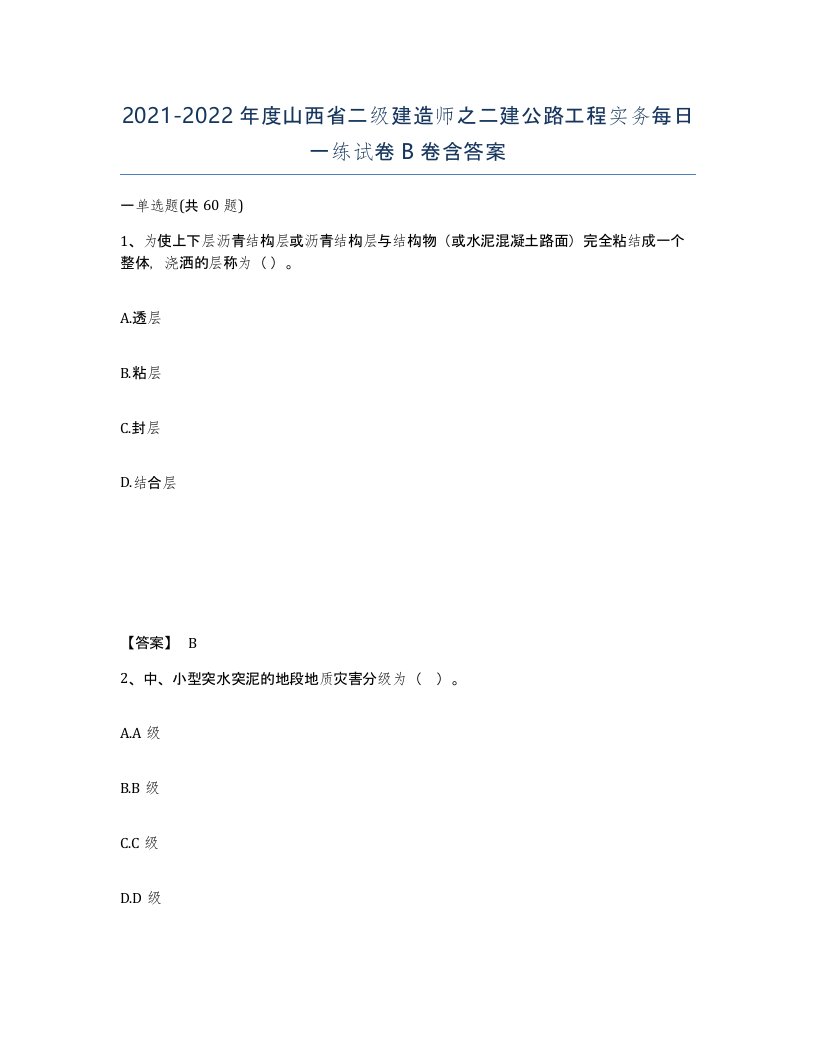 2021-2022年度山西省二级建造师之二建公路工程实务每日一练试卷B卷含答案