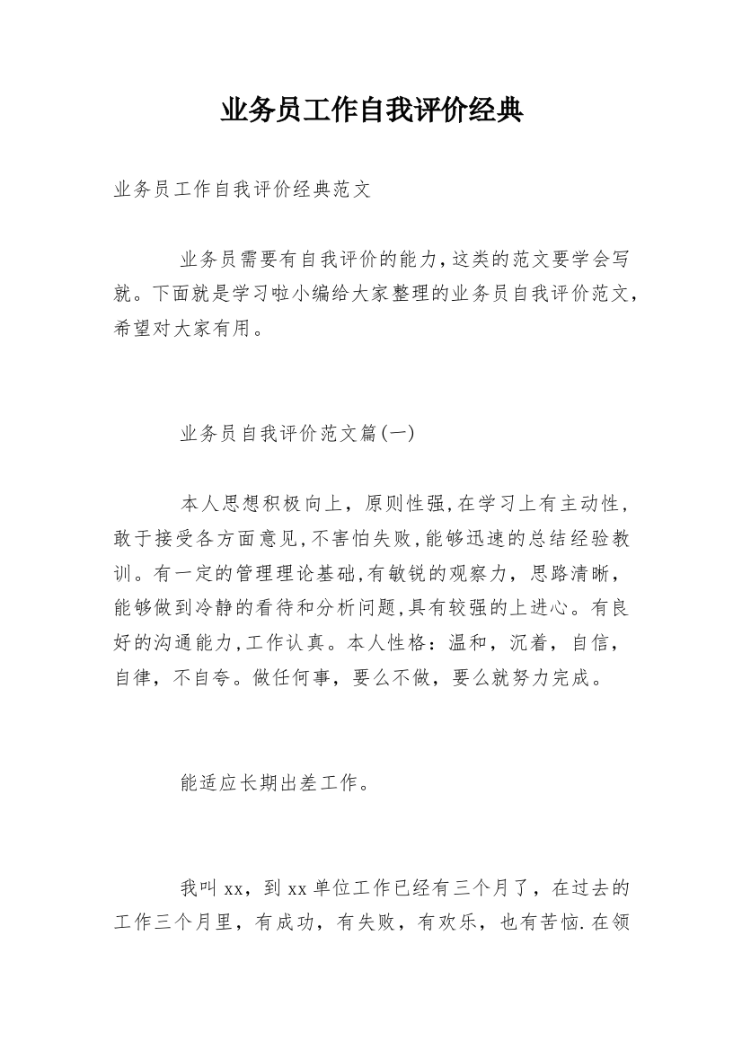 业务员工作自我评价经典