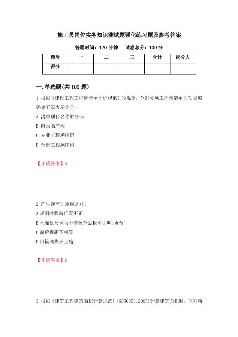 施工员岗位实务知识测试题强化练习题及参考答案83