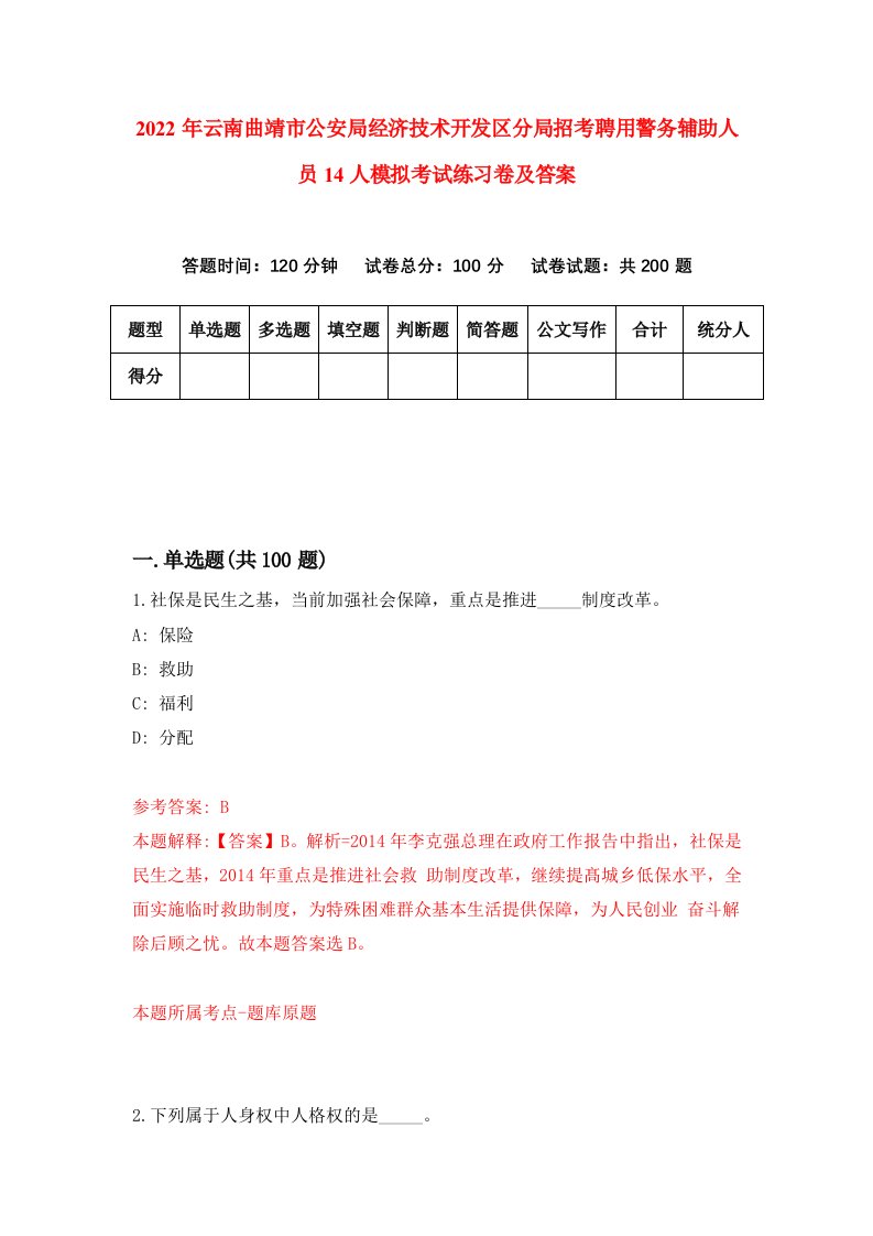 2022年云南曲靖市公安局经济技术开发区分局招考聘用警务辅助人员14人模拟考试练习卷及答案第3套