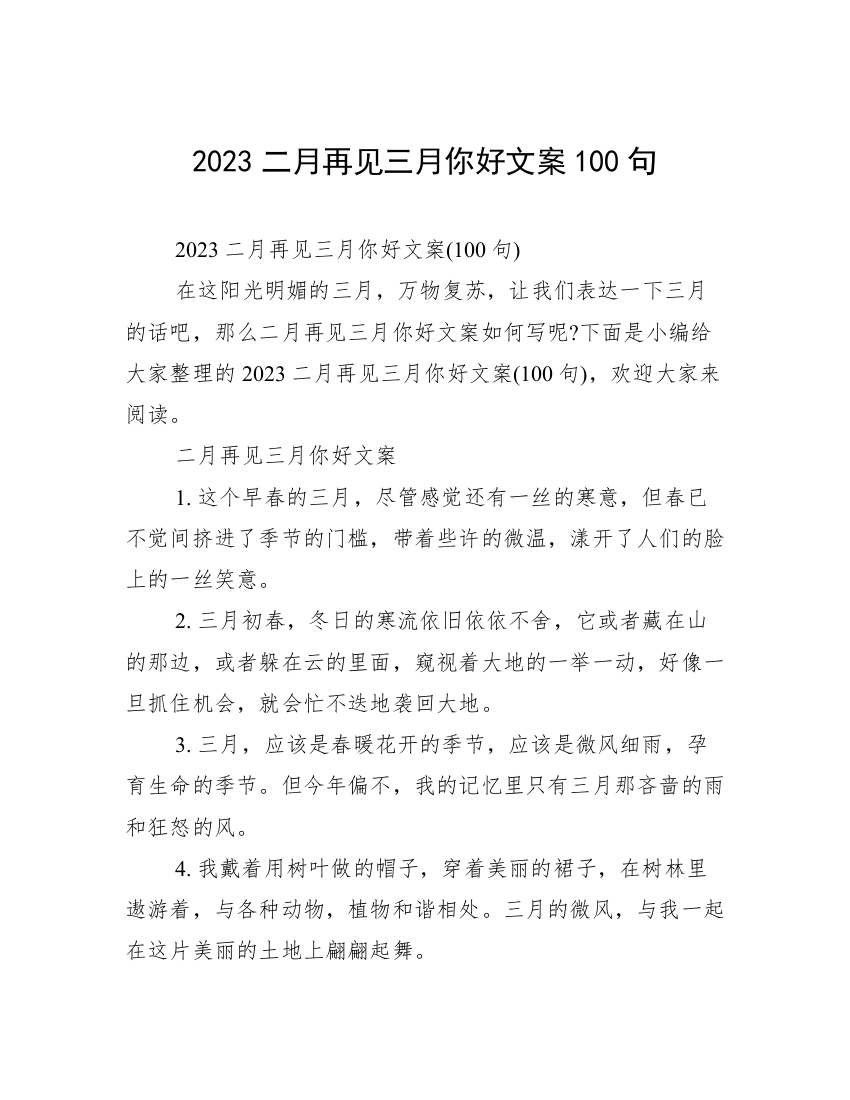 2023二月再见三月你好文案100句