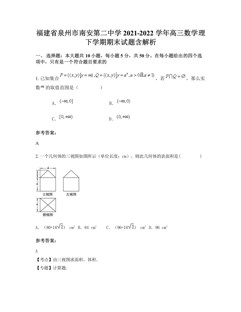 福建省泉州市南安第二中学2021-2022学年高三数学理下学期期末试题含解析