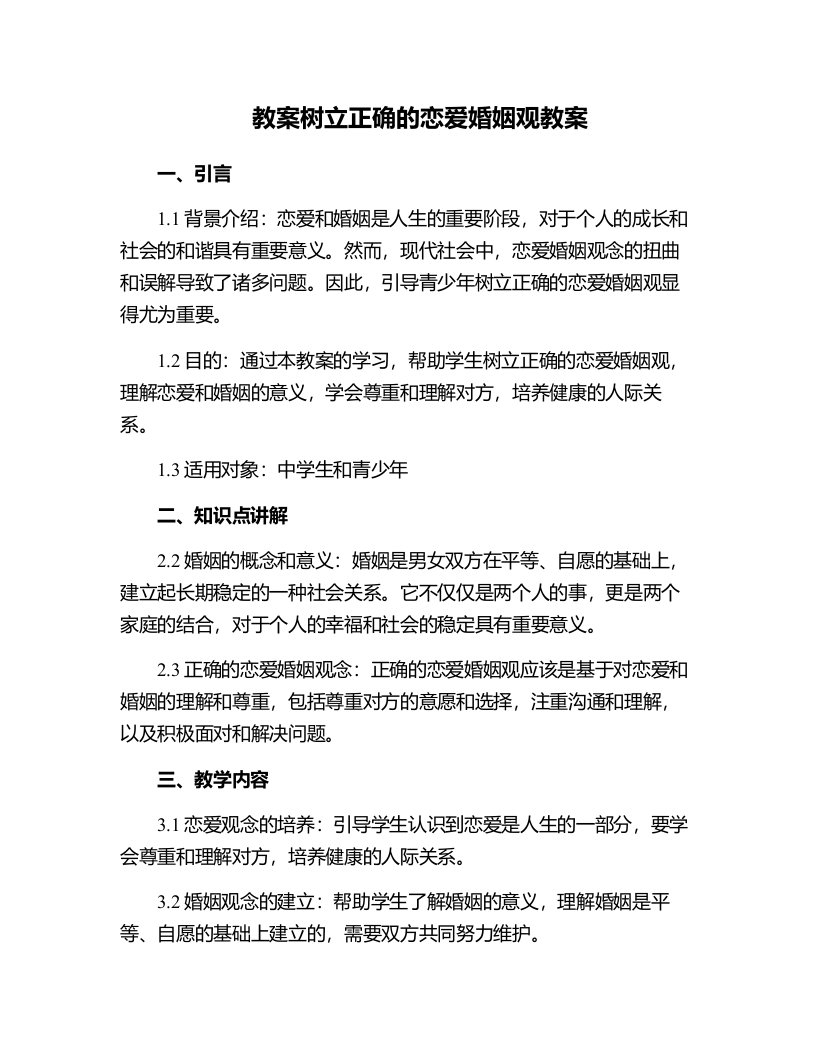 树立正确的恋爱婚姻观教案