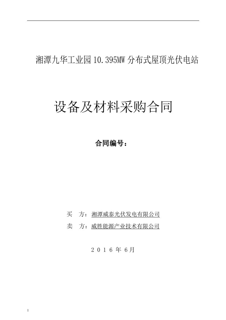 湘潭九华工业园10.395mw分布式屋顶光伏电站设备采购合同