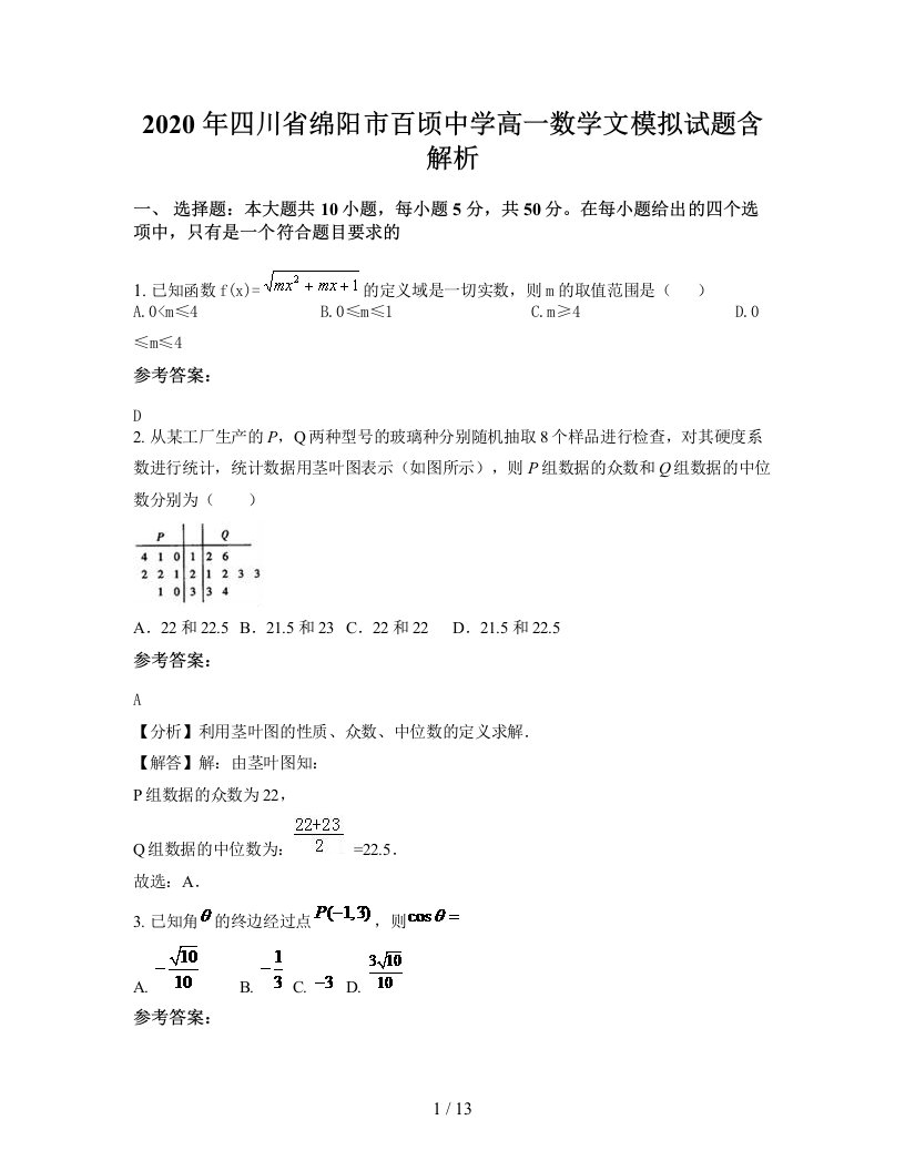 2020年四川省绵阳市百顷中学高一数学文模拟试题含解析