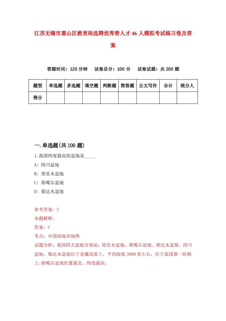 江苏无锡市惠山区教育局选聘优秀青人才46人模拟考试练习卷及答案第1期