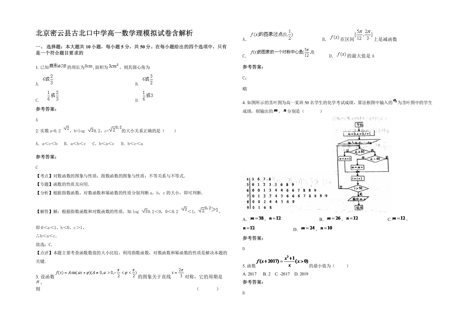 北京密云县古北口中学高一数学理模拟试卷含解析