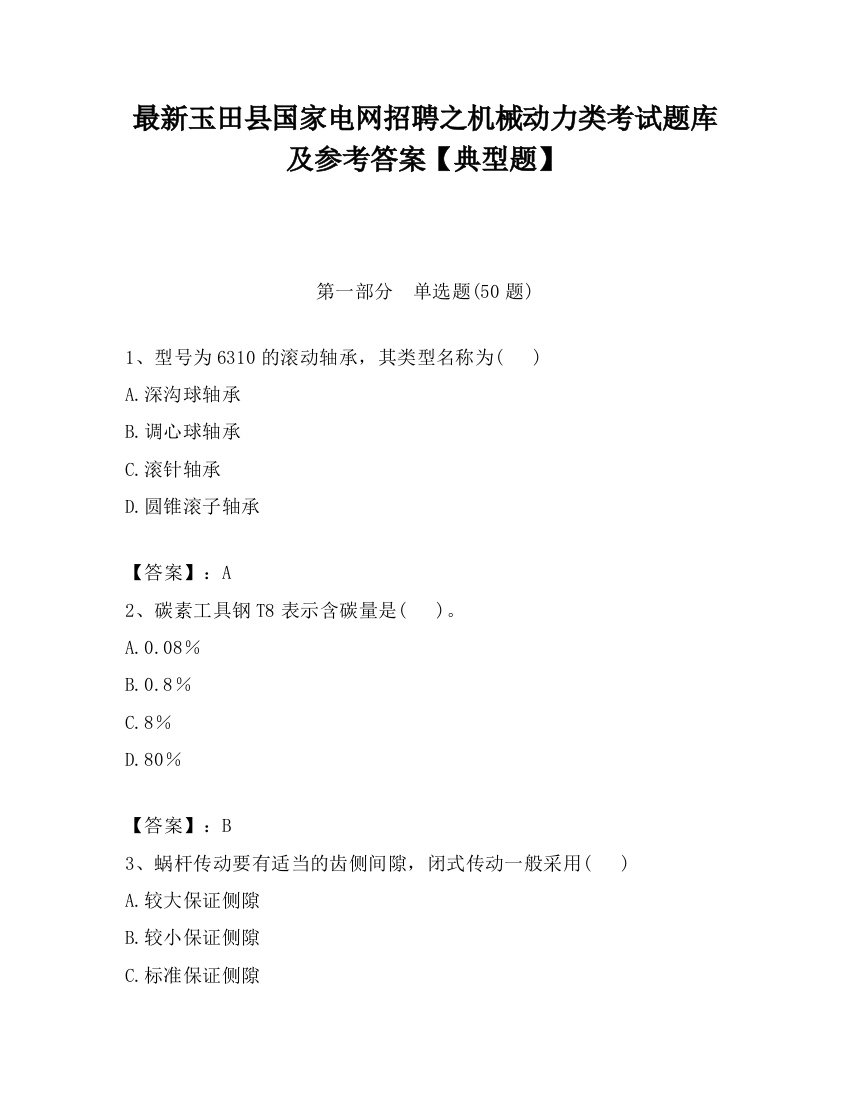 最新玉田县国家电网招聘之机械动力类考试题库及参考答案【典型题】