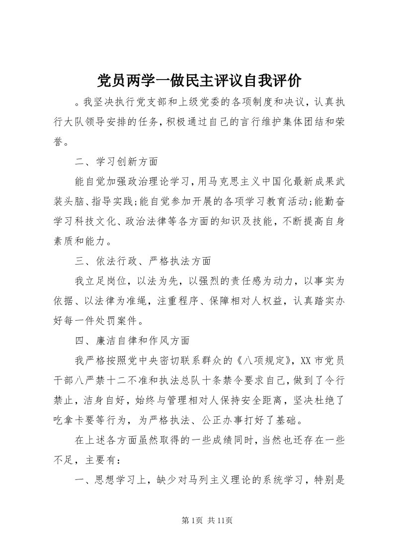 党员两学一做民主评议自我评价