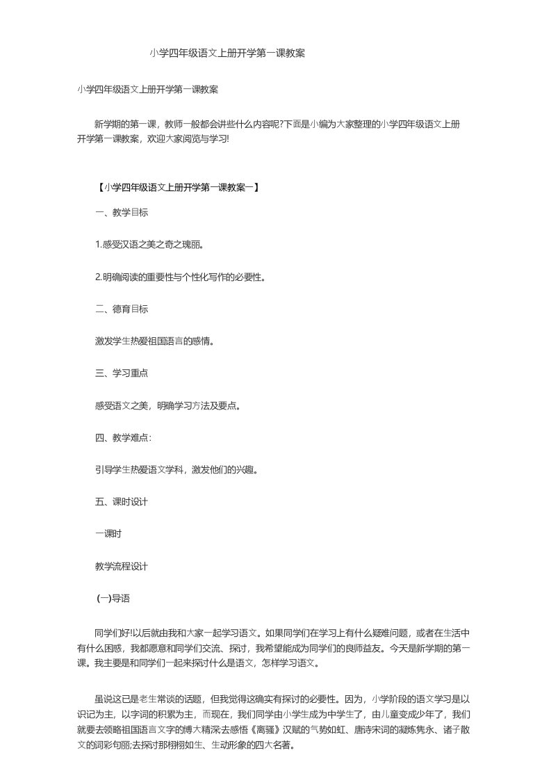 小学四年级语文上册开学第一课教案