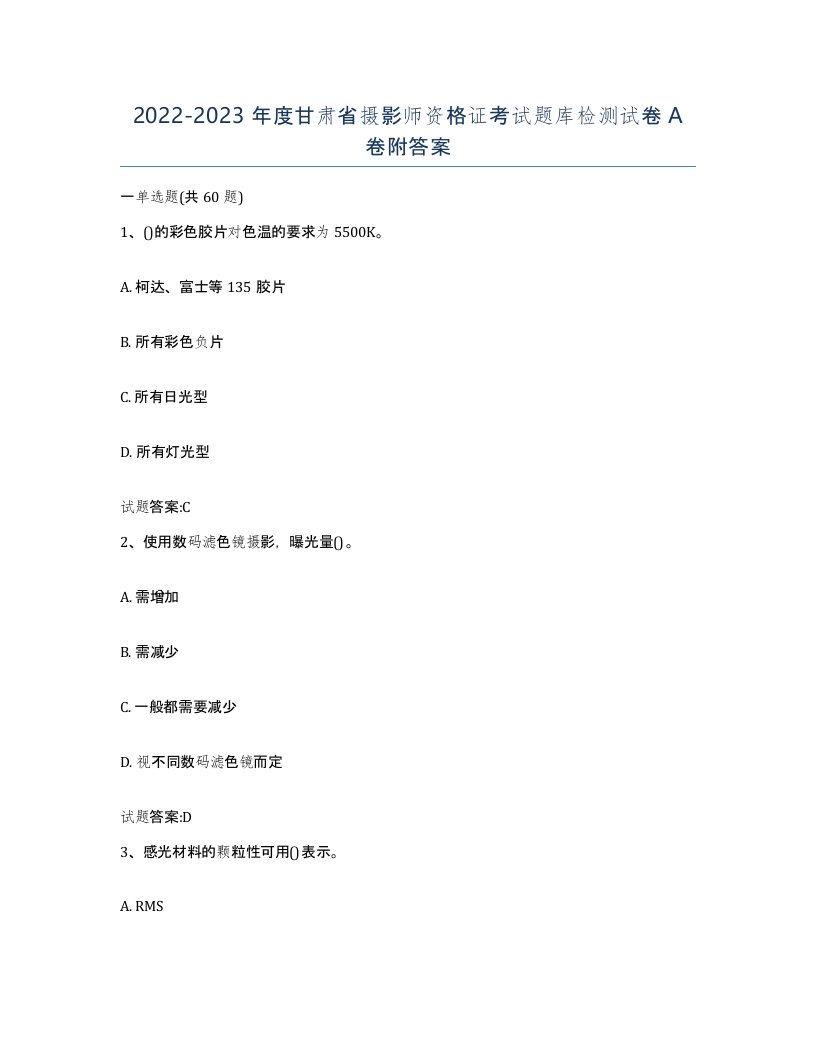 2022-2023年度甘肃省摄影师资格证考试题库检测试卷A卷附答案