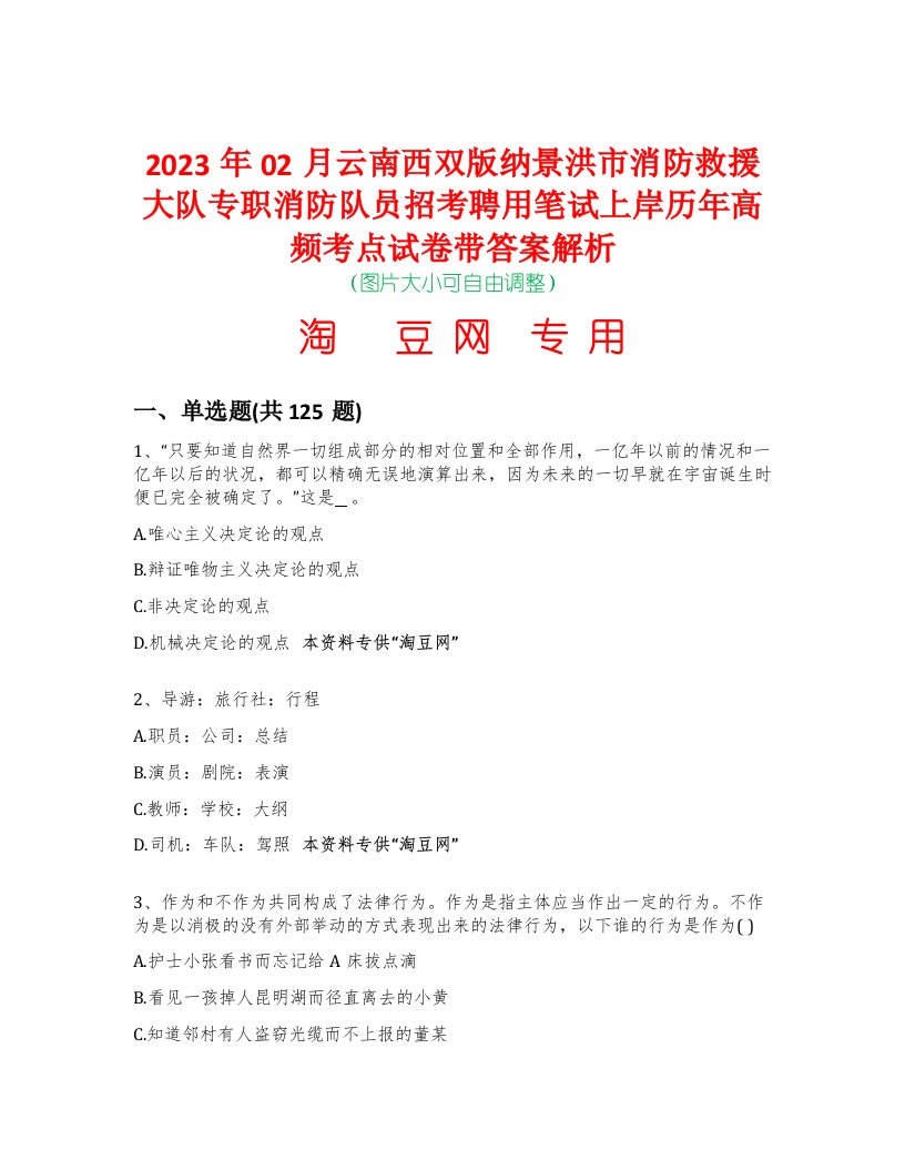 2023年02月云南西双版纳景洪市消防救援大队专职消防队员招考聘用笔试上岸历年高频考点试卷带答案解析