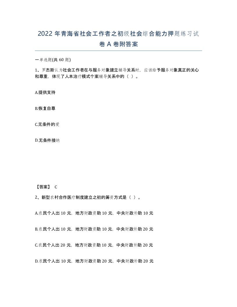 2022年青海省社会工作者之初级社会综合能力押题练习试卷A卷附答案