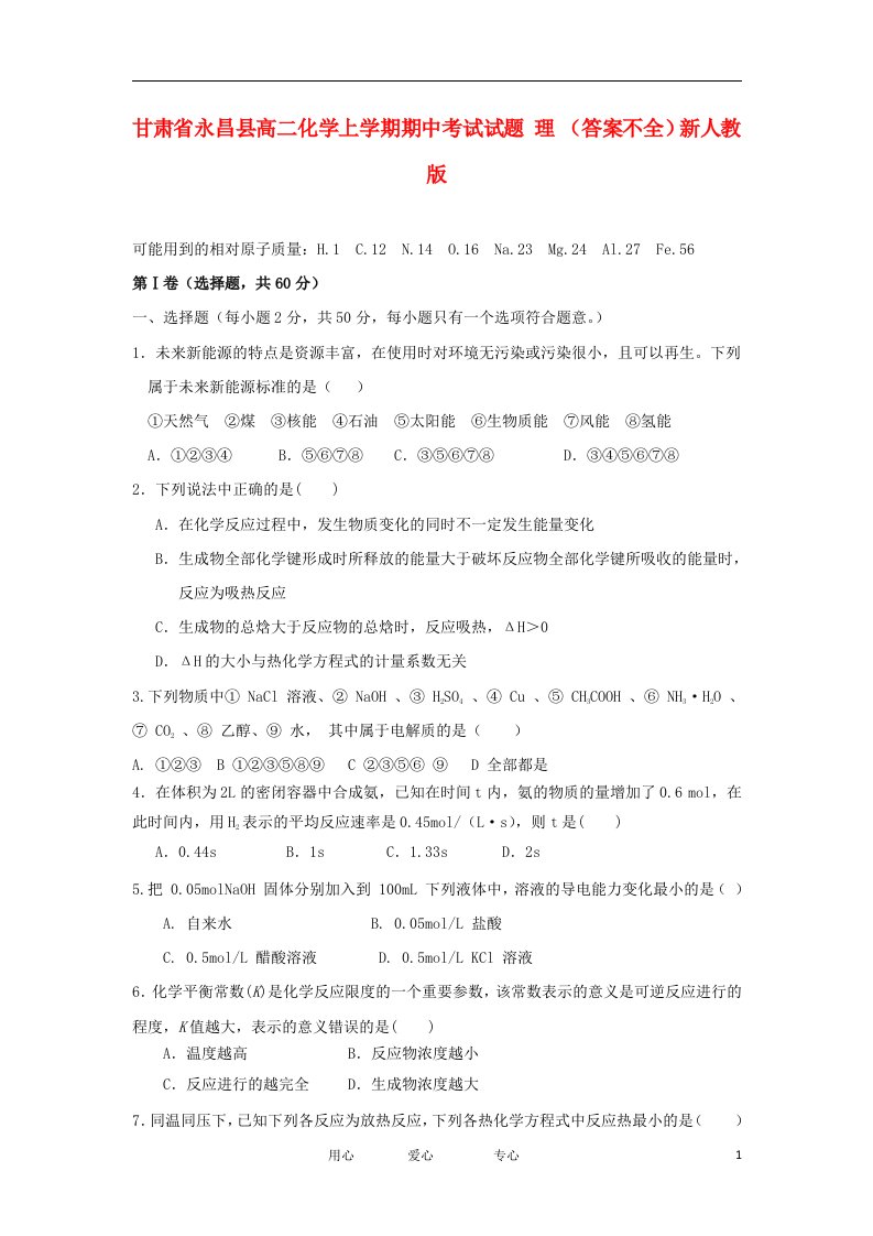 甘肃省永昌县高二化学上学期期中考试试题